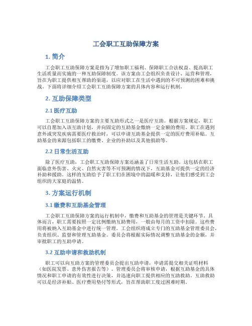 工会职工互助保障方案