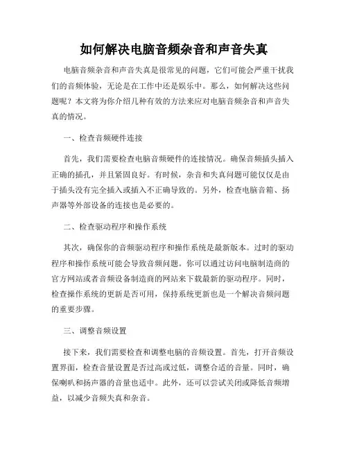 如何解决电脑音频杂音和声音失真