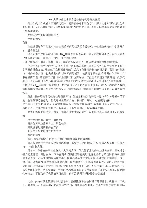 2020大学毕业生求职自荐信精选优秀范文五篇