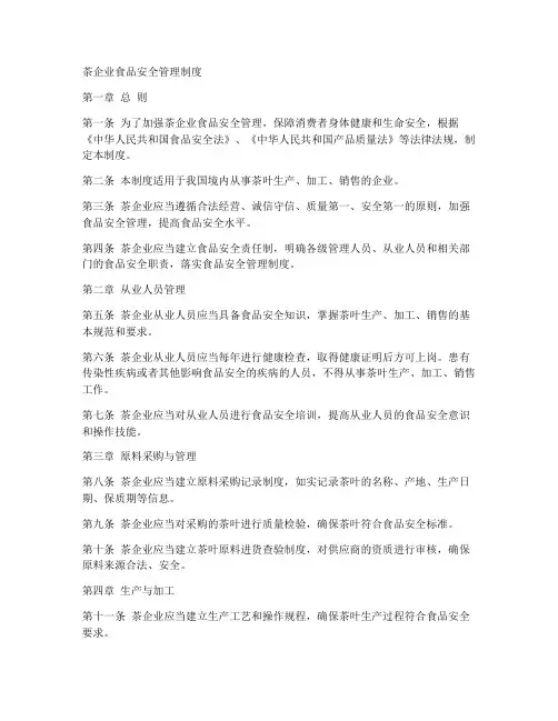 茶企业食品安全管理制度