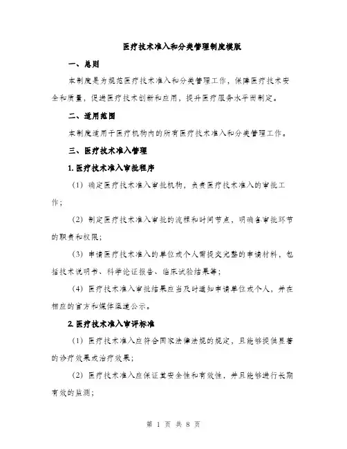 医疗技术准入和分类管理制度模版（2篇）