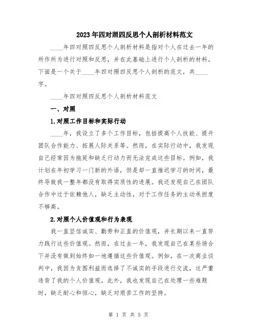 2023年四对照四反思个人剖析材料范文
