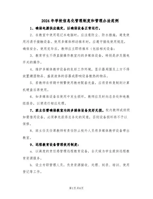 2024年学校信息化管理制度和管理办法范例(二篇)