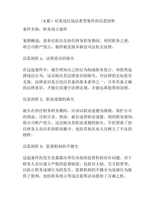 (4篇)对某违纪违法典型案件的反思剖析