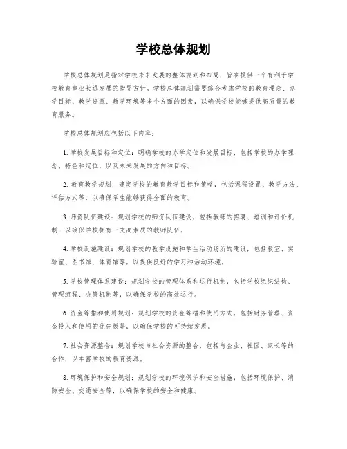 学校总体规划