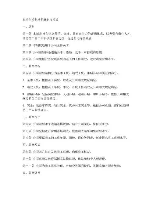 机动车检测站薪酬制度模板