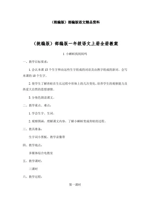 (统编版)部编版一年级语文上册全册教案 (118页)