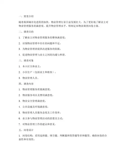 物业调查问卷的方案模板