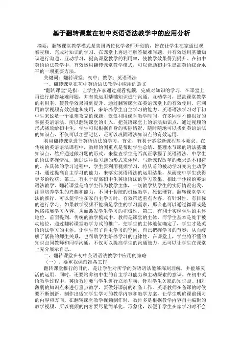 基于翻转课堂在初中英语语法教学中的应用分析