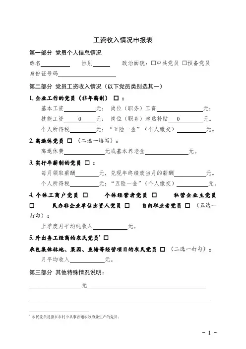 党员党费收缴标准(工资收入)情况申报表