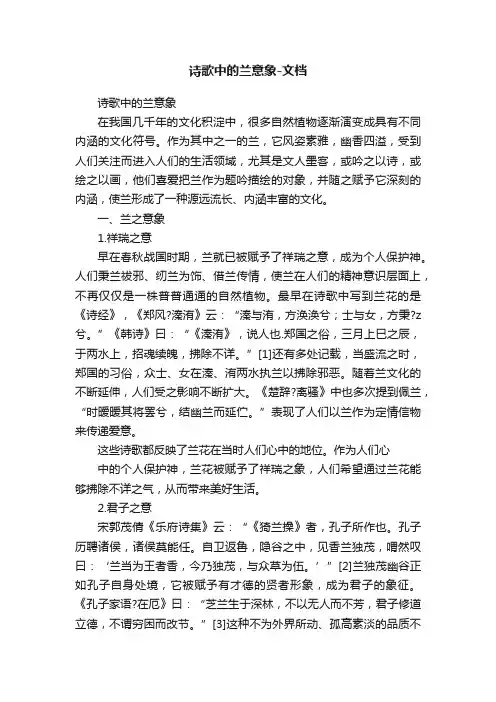 诗歌中的兰意象-文档