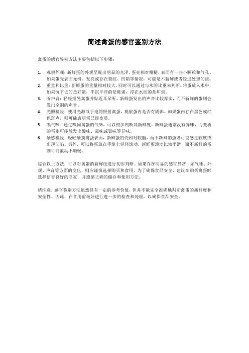 简述禽蛋的感官鉴别方法