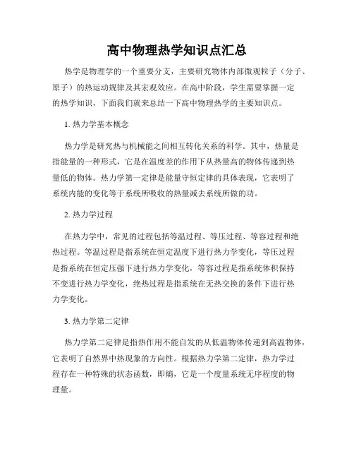 高中物理热学知识点汇总