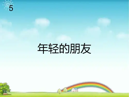 人教版三年级音乐上册：年轻的朋友(简谱).ppt