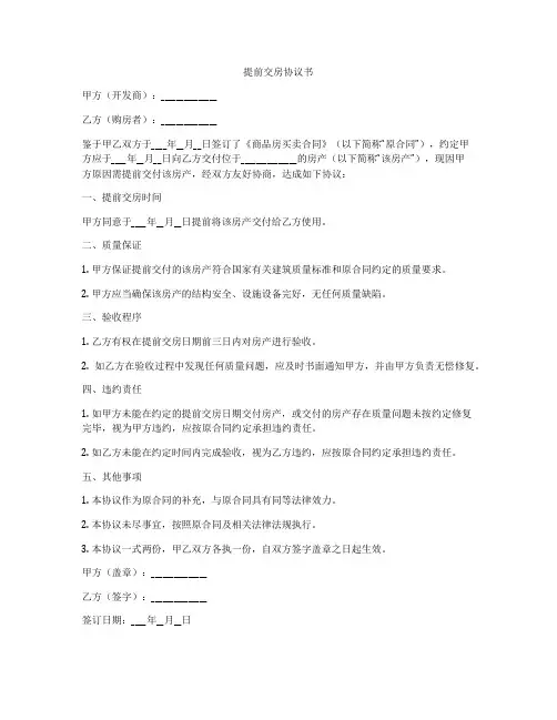 提前交房协议书