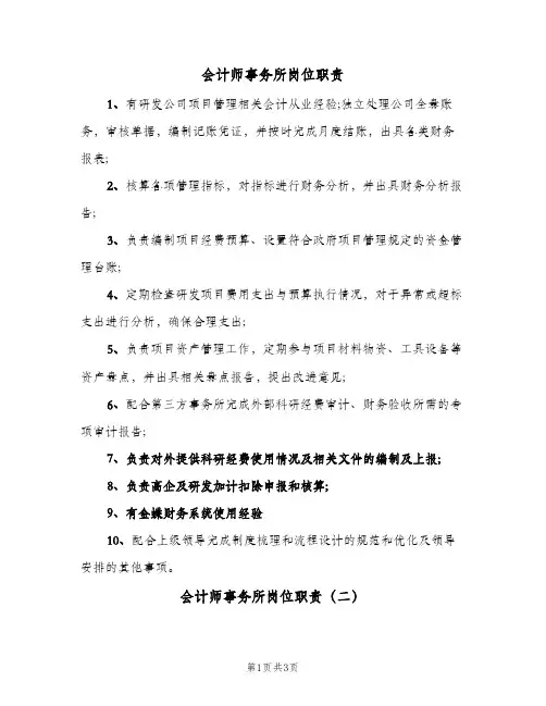 会计师事务所岗位职责(4篇)