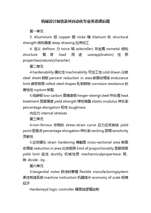 机械设计制造及其自动化专业英语课后题