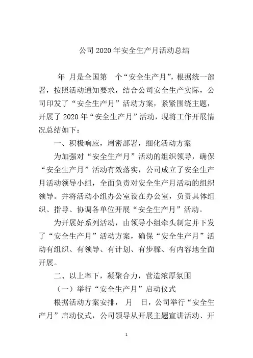 公司2020年“安全生产月”活动总结