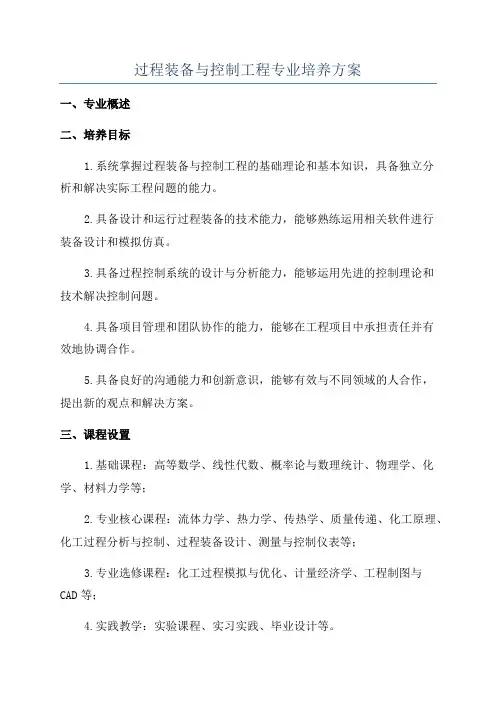 过程装备与控制工程专业培养方案