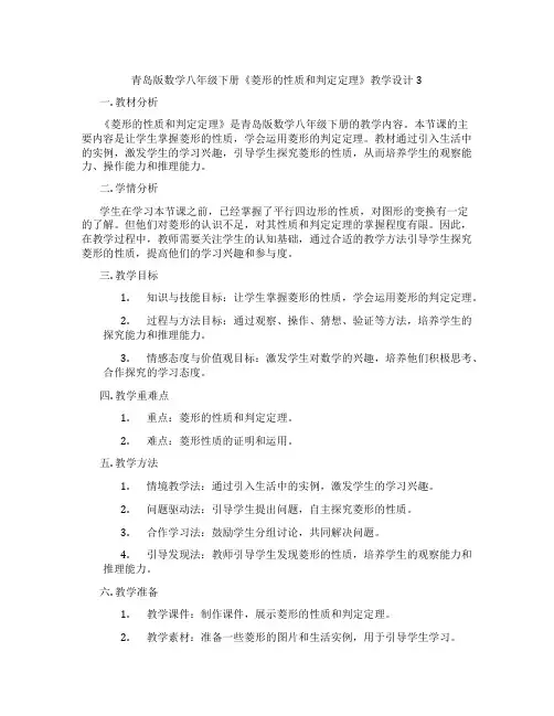 青岛版数学八年级下册《菱形的性质和判定定理》教学设计3
