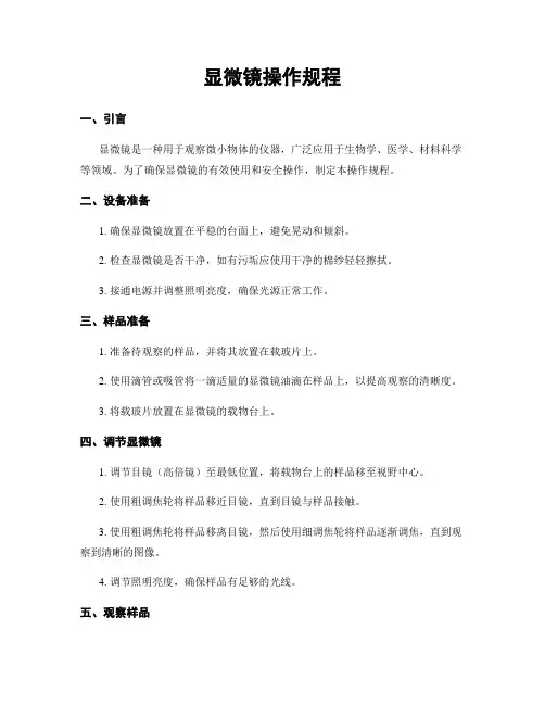 显微镜操作规程