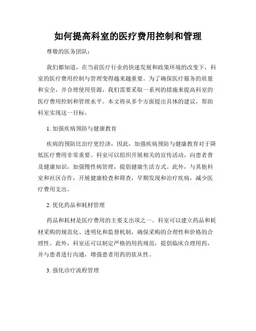 如何提高科室的医疗费用控制和管理