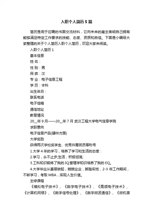 入职个人简历5篇