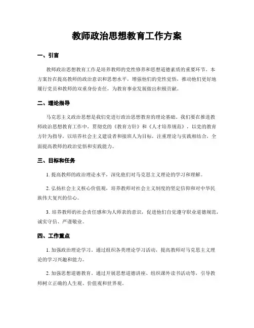 教师政治思想教育工作方案
