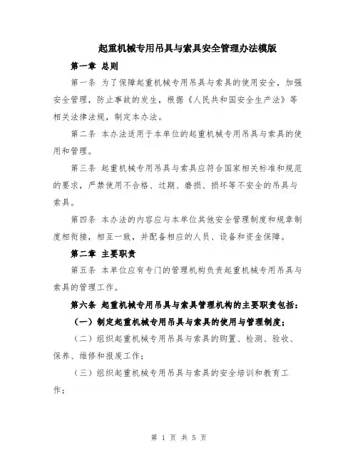 起重机械专用吊具与索具安全管理办法模版