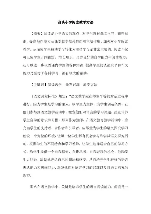 浅谈小学阅读教学方法