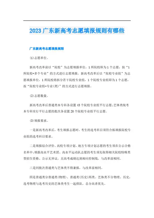 2023广东新高考志愿填报规则有哪些