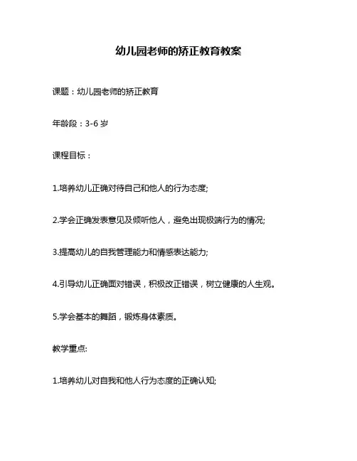幼儿园老师的矫正教育教案