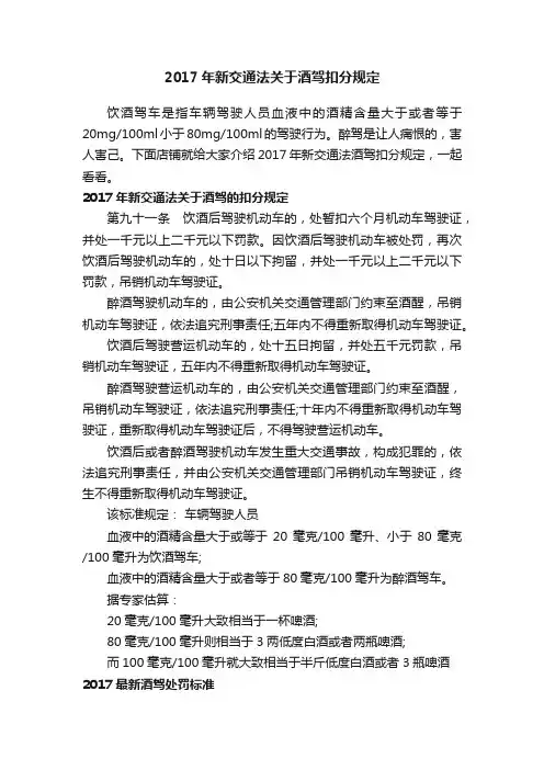2017年新交通法关于酒驾扣分规定
