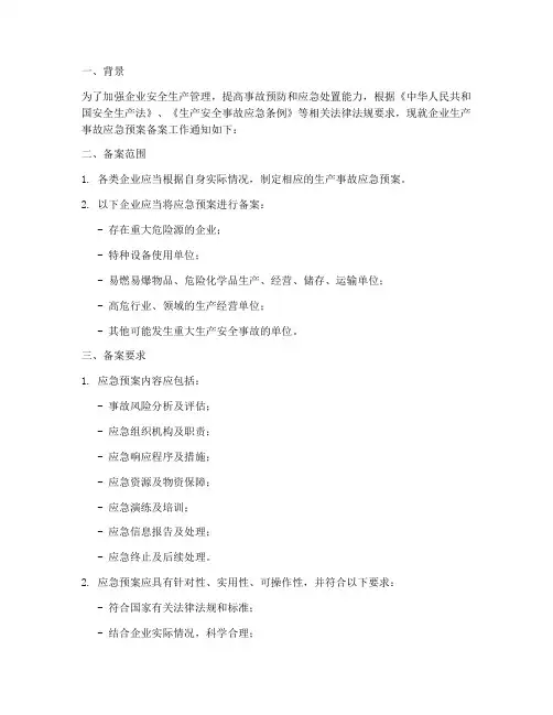 生产事故应急预案需要备案