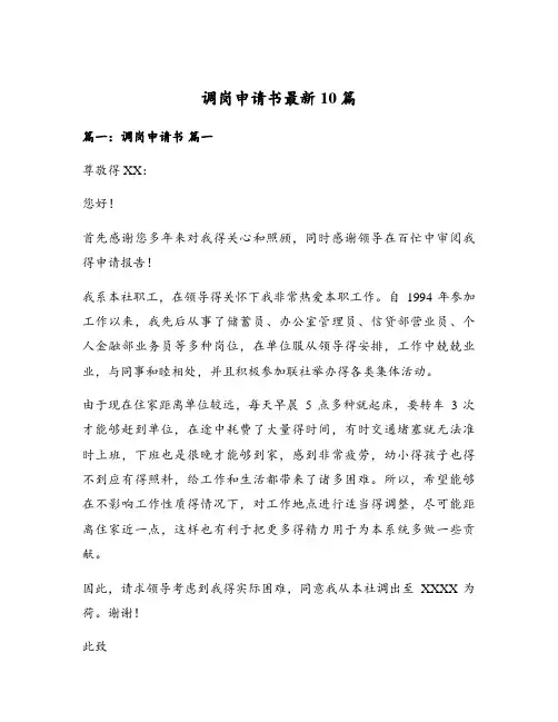 调岗申请书最新10篇