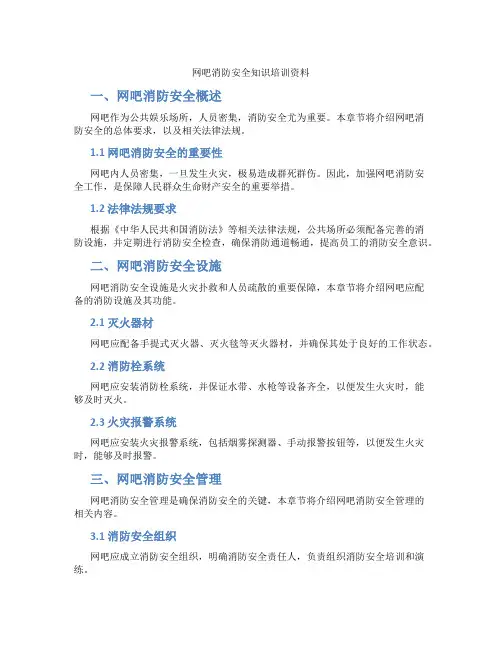 网吧消防安全知识培训资料