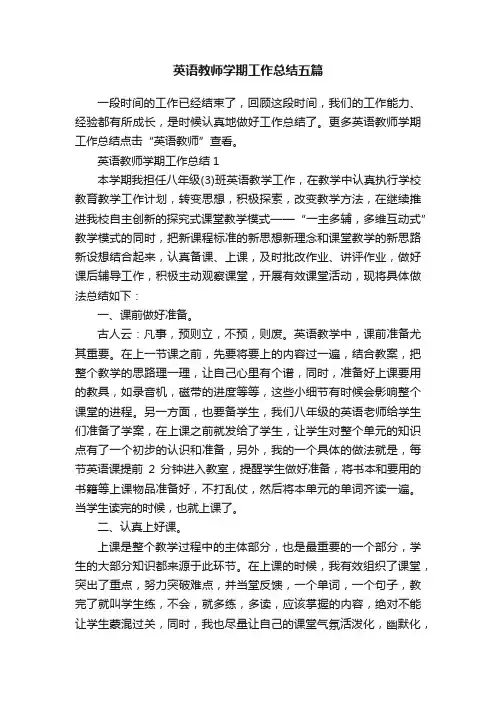 英语教师学期工作总结五篇