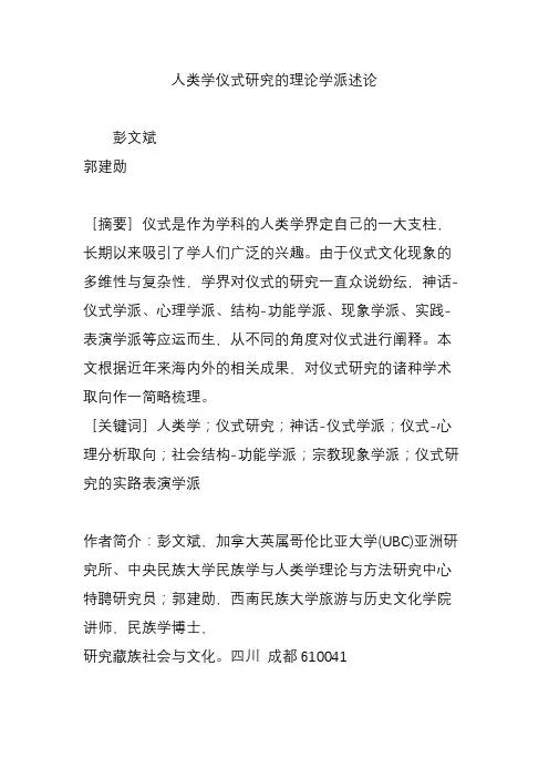 人类学仪式研究的理论学派述论