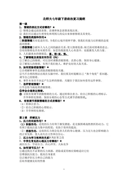 北师大七年级下册政治复习提纲