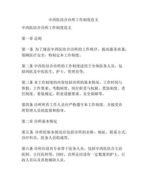 中西医结合诊所工作制度范文
