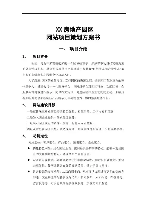 XXX房地产网站项目策划方案