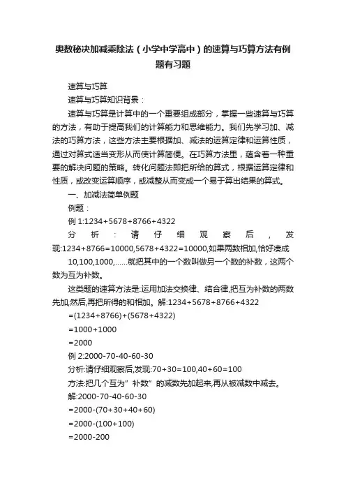 奥数秘决加减乘除法（小学中学高中）的速算与巧算方法有例题有习题