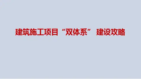 建筑施工-安全培训课件ppt-建筑施工项目“双重预防体系” 建设攻略