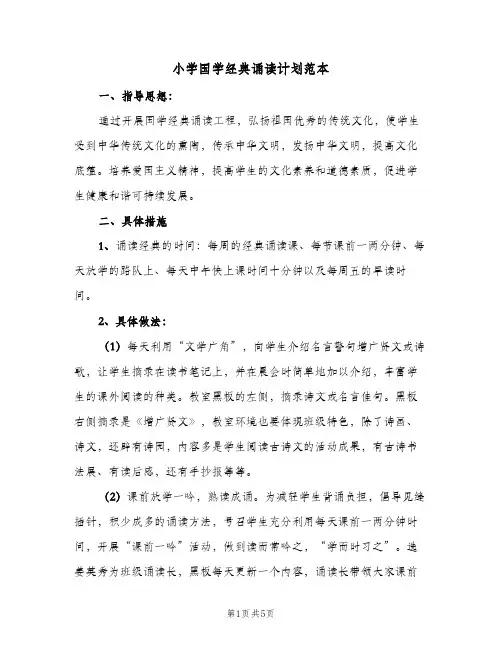 2024年小学国学经典诵读计划范本（三篇）