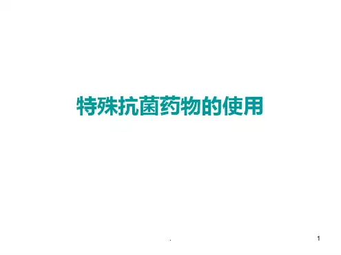 特殊抗菌药物使用ppt课件