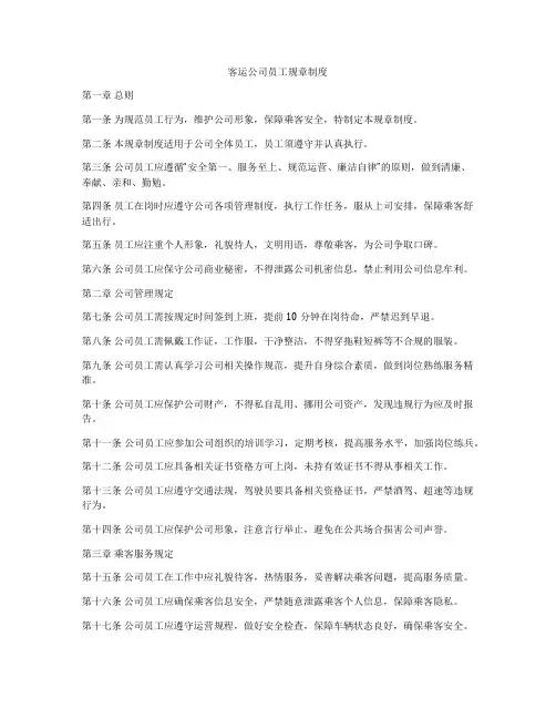 客运公司员工规章制度