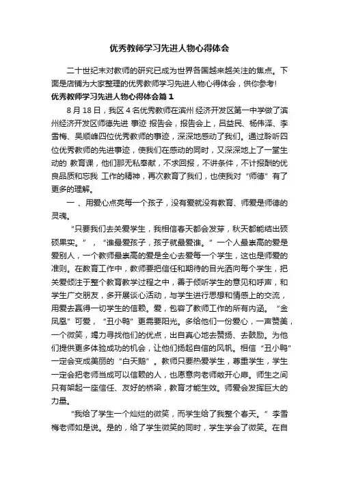 优秀教师学习先进人物心得体会