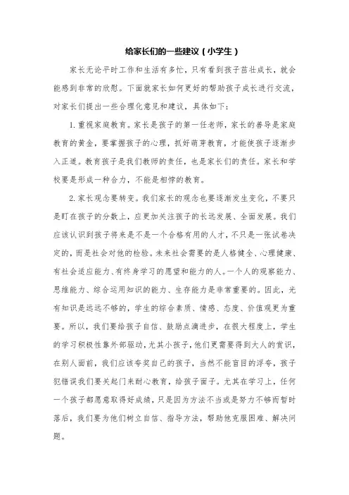 给家长们的一些建议(小学生)