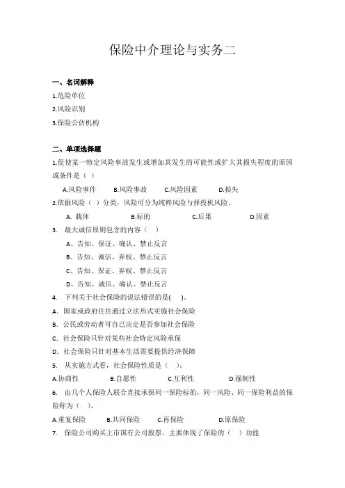 保险中介理论与实务二