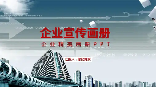 企业宣传精美画册活动展示营销策划动画PPT授课课件